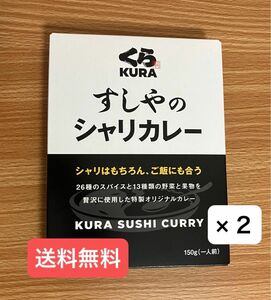 くら寿司　すしやのシャリカレー　150g（１人前）　２個