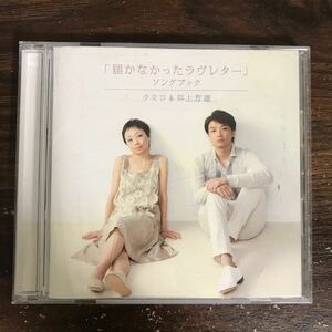 (520)中古CD100円 クミコ&井上芳雄　届かなかったラヴレター SONG BOOK