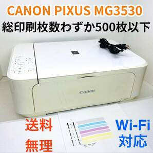 【総印刷枚数500枚以下！】Canon ピクサス MG3530 ホワイト 印字良好 送料無料 インクジェット複合機 Wi-Fi対応 迅速発送