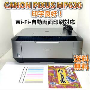 【メンテナンス済み】Canon ピクサス MP630 印字良好 インクジェット複合機 Wi-Fi対応 シルバー A4複合機 迅速発送 送料無料