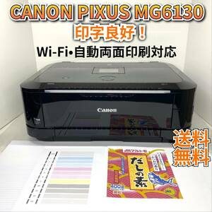 【メンテナンス済み】Canon ピクサス インクジェット複合機 MG6130 ブラック Wi-Fi 自動両面印刷対応 状態良好 迅速発送