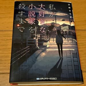 斜線堂有紀 私が大好きな小説家を殺すまで