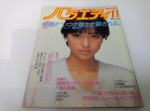 雑誌 バラエティ 昭和59年11月号 原田知世 綴込みポスター入 角川書店 渡辺典子/富田靖子/薬師丸ひろ子/真田広之/大竹しのぶ/小林麻美/ARB