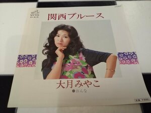 ★ *希少アナログ盤* 大月みやこ 珍しい1970年代ファッション洋服ジャケ / 関西ブルース おんな EP 再生確認済