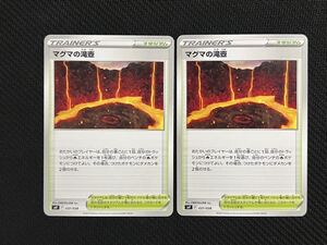 [ポケカ]未使用！送料63円〜　マグマの滝壺　2枚セット　svF E 037/038 ポケモンカード　