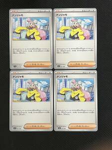 [ポケカ]未使用！送料63円〜　ナンジャモ　4枚セット　G svG 041/049 ポケモンカード　