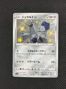 [ポケカ] 送料63円〜　ジュラルドン　色違い　s4a D 291/190　ポケモンカード