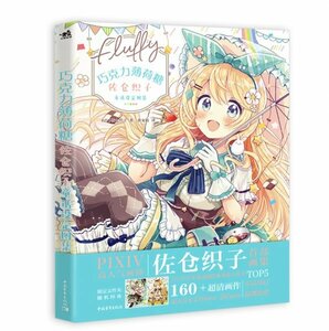 激レア！人気イラストレーター！漫画家 ◇ 佐倉おりこ◇ 画集『 Fluffy』◇ 中国版・画集！！新品E1