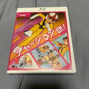 チャージマン研 想い出のアニメライブラリー 第125集 Blu-ray