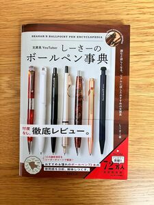 しーさーのボールペン辞典　実務教育出版社