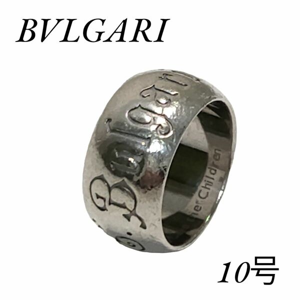 BVLGARI ブルガリ セーブザチルドレン リング 指輪 10号 シルバー