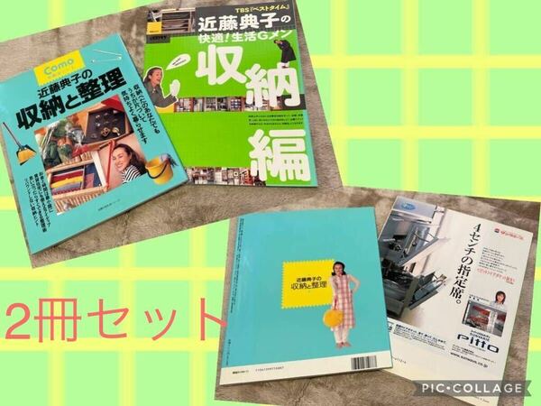 近藤典子の収納と整理 近藤典子の快適！生活Gメン 収納編 本 2冊セット