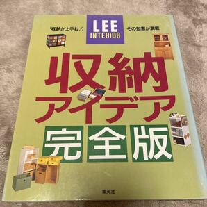 LEE インテリア 収納アイディア 完全版 本