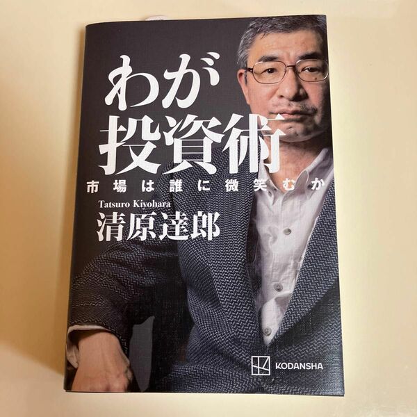 わが投資術　市場は誰に微笑むか 清原達郎／著