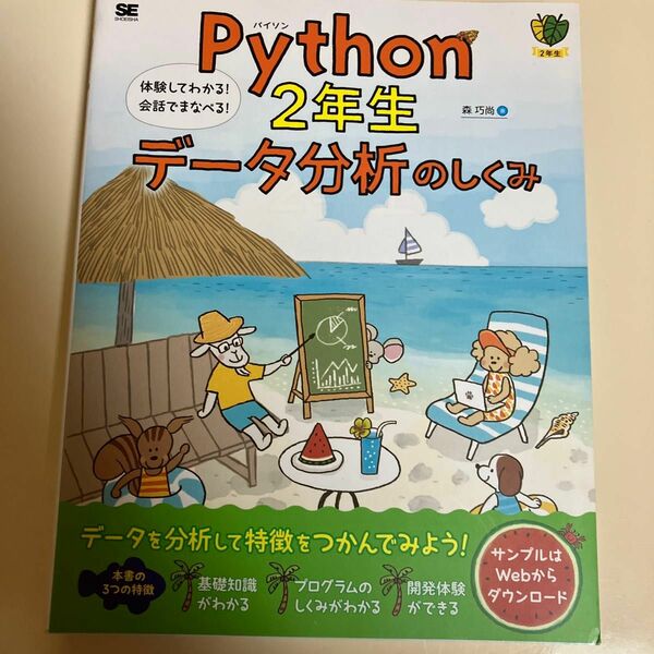 Ｐｙｔｈｏｎ　２年生データ分析のしくみ　体験してわかる！会話でまなべる！ （２年生） 森巧尚／著