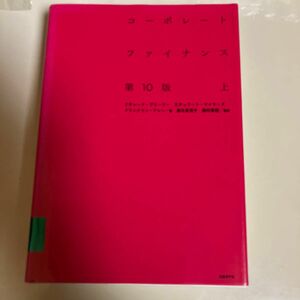 コーポレートファイナンス　上 リチャード・Ａ・ブリーリー／著　スチュワート・Ｃ・マイヤーズ／著　フランクリン・アレン