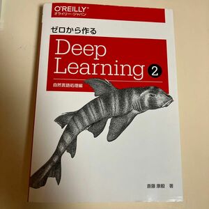 ゼロから作るＤｅｅｐ　Ｌｅａｒｎｉｎｇ　２ 斎藤康毅／著