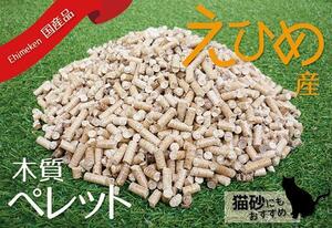 【送料無料】 えひめ木質ペレット　猫砂　燃料　愛媛県産　20kg