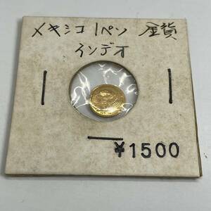 MM-00386 メキシコ 1ペソ 金貨 ゴールド インディアン　3.2g(ケース含む)