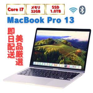 【即配】良品 バッテリー良 充放電25回 10世代i7-1068NG7＆RAM32GB＆SSD1TB選択上位個体 MacBook Pro 13 2020 13.3型Retina OS14Sonoma