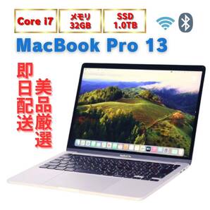 【1円～】バッテリー良 10世代i7-1068NG7＆RAM32GB＆SSD1TB選択上位個体 MacBook Pro 13 2020 13.3型Retina Thunderbolt3 OS14Sonomaの画像1