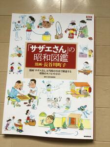 「サザエさん」の昭和図鑑　朝日新聞出版