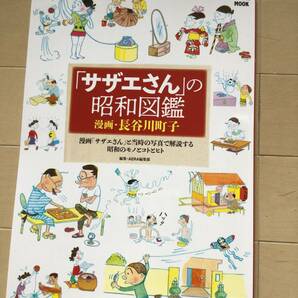 「サザエさん」の昭和図鑑 朝日新聞出版の画像1