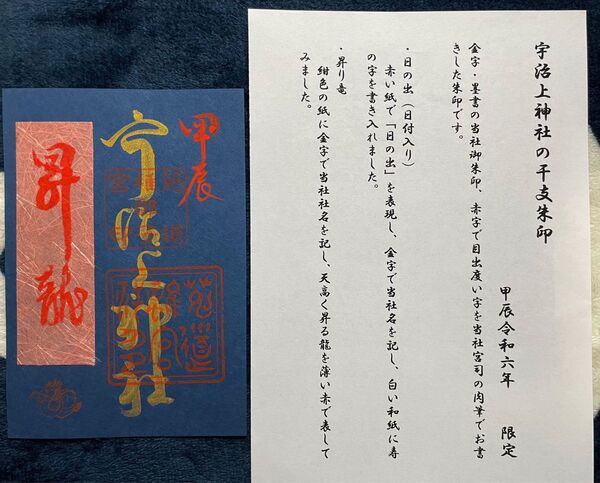 世界文化遺産 宇治上神社 令和6年限定 御朱印 干支朱印 青