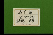 ●山下清●油絵　手描き《ヒマワリ》表サイン　裏サイン(印譜)　画廊取扱シール　F6号　額装　模写/検索ワード(棟方志功/岡本太郎)a158_画像8