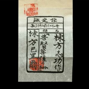 ●棟方志功●木版画 手摺り《普賢菩薩の柵》表サイン(印譜) 棟方巴里爾鑑定証 漉き紙 額装/検索ワード(片岡球子/岡本太郎)a155の画像2