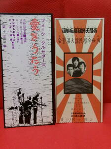 昭和４３年１９６８年７月、１０月　渋谷公会堂　フォーククルセダーズコンサート半券２枚
