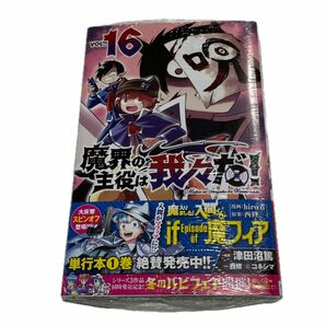 魔界の主役は我々だ！　16巻　新品未開封