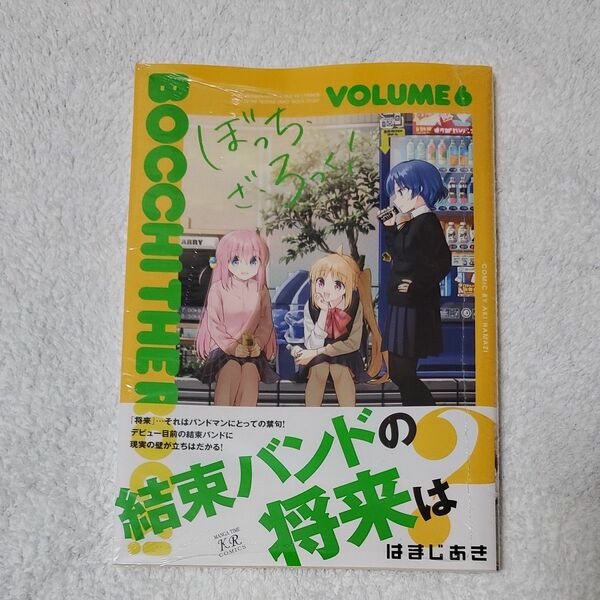 ぼっち　ざ　ろっく！　6巻　シュリンク付き　未読品