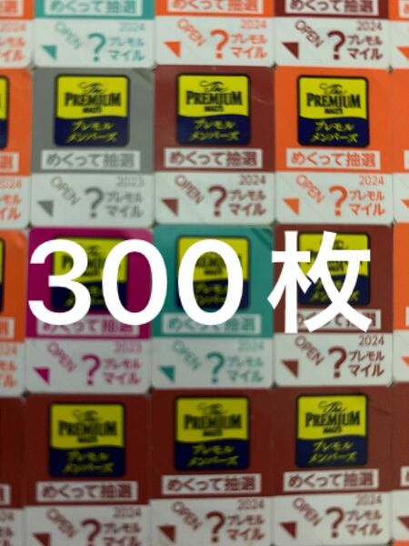 プレミアムモルツ キャンペーン応募シール　300枚