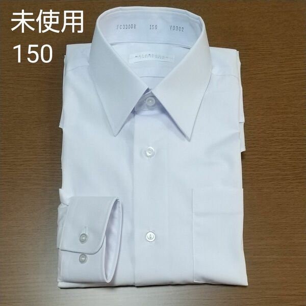 ワイシャツ スクールシャツ 150 長袖 男子