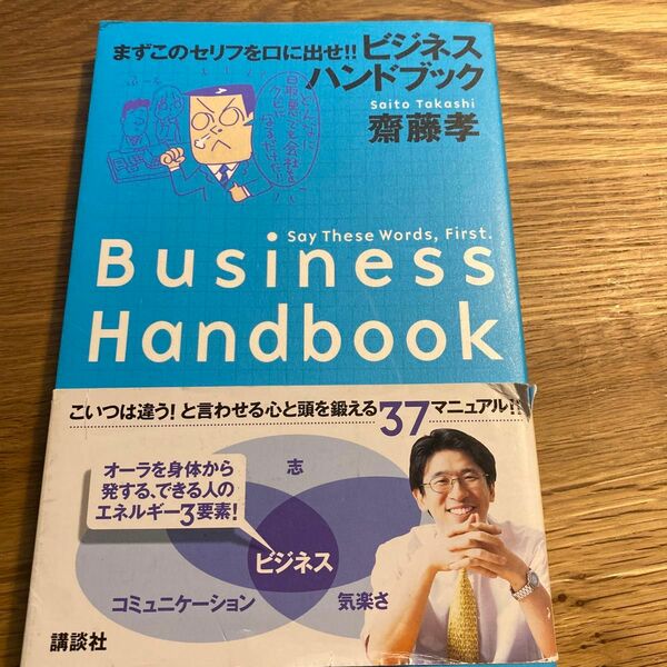 まずこのセリフを口に出せ！！ビジネスハンドブック （まずこのセリフを口に出せ！！） 斎藤孝／著