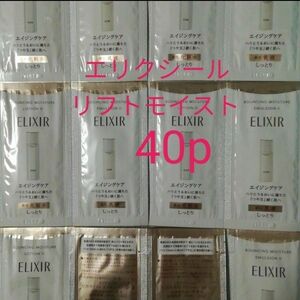 (40p)リフトモイスト乳液化粧水エリクシール