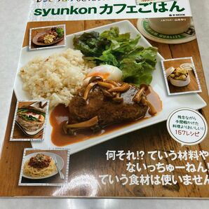 レシピ本　　　　　　　　　　　　　　　　　　syunkonカフェごはん及びカフェごはん２