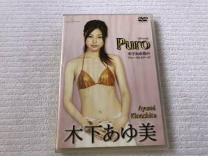 DVD　　　『Puro』　　 　木下あゆ美　　　ORS-3007