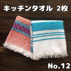 キッチンクロス 2枚セットNo.12《60 x 45cm 綿100%》メキシコ製 メキシカン タオル ラグ