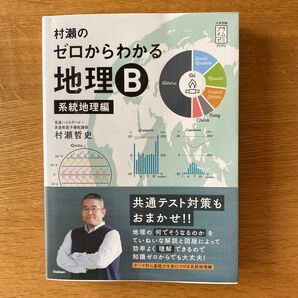 村瀬のゼロからわかる地理Ｂ　系統地理編 （大学受験プライムゼミブックス） 村瀬哲史／著