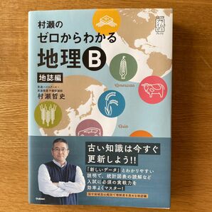 村瀬のゼロからわかる地理Ｂ　地誌編 （大学受験プライムゼミブックス） 村瀬哲史／著