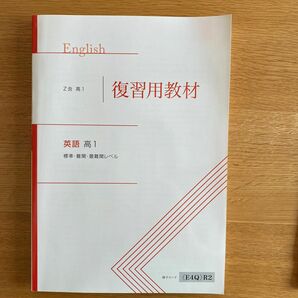 Z会　高1 英語　復習用教材