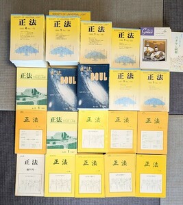 ◆正法 園頭広周 1978年〜1996年 250冊以上 正法会 国際正法協会 高橋信次 GLA