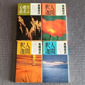 ◆高橋信次　原説・般若心経／人間・釈迦(第2〜4部)　三宝出版　4冊おまとめ