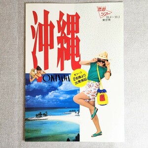 152* travel pamphlet Okinawa .. Tour 89 year swimsuit can girl model 