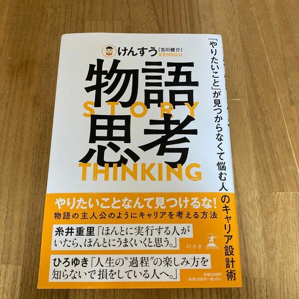 物語思考　「やりたいこと」が見つからなくて悩む人のキャリア設計術 けんすう／著