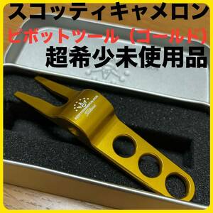 超希未使用品 スコッティキャメロン純正ピボットツール グリーンフォーク ゴールド 金