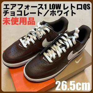 【26.5cm】ナイキ エアフォース1 LOW レトロQS チョコレート/ホワイト NIKE 新品・未使用品 正規品