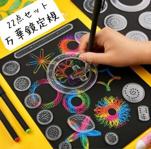 スピログラフ　お絵描き　絵心　万華鏡定規　模様　デザイン定規　子供　おもちゃ